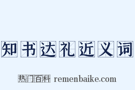 知书达礼近义词是什么意思的图片